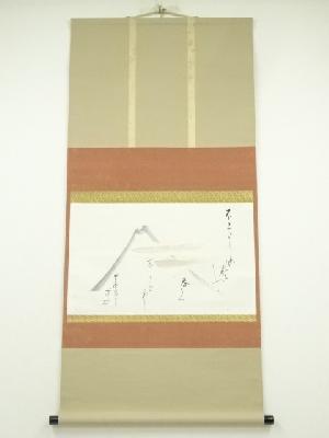 武者小路千家　十三代　有隣斎筆　不二山自画賛　肉筆紙本掛軸（共箱）